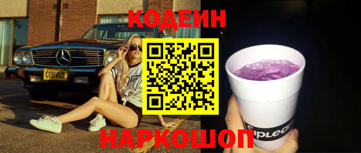 Codein напиток Lean (лин) Касимов